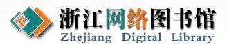 浙江网络图书馆